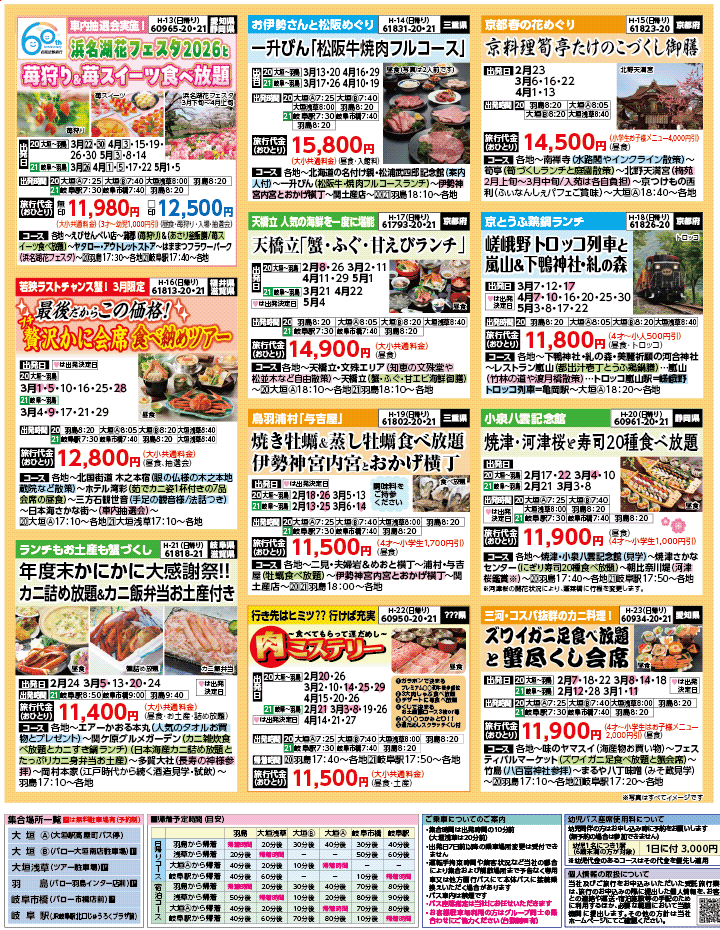 2026年 早春バスの旅 ダイジェスト版 (2-7月)（岐阜版）3