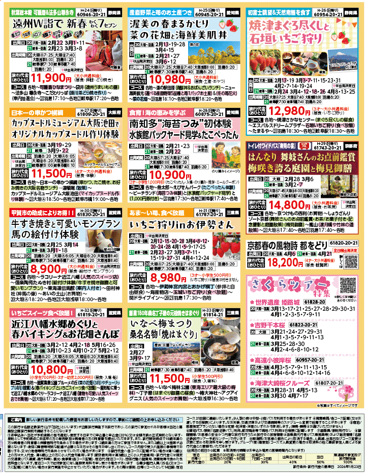 2026年 早春バスの旅 ダイジェスト版 (2-7月)（岐阜版）4