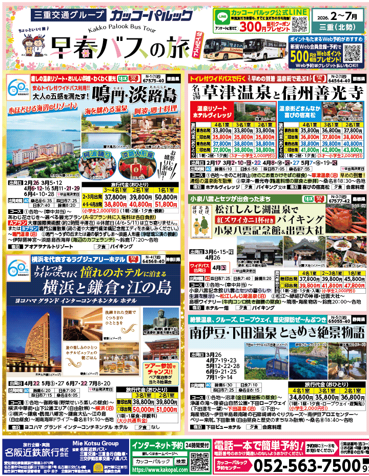 2026年 早春バスの旅 ダイジェスト版 (2-7月)（三重北勢版）1