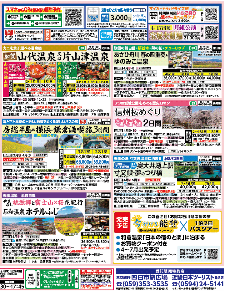 2026年 早春バスの旅 ダイジェスト版 (2-7月)（三重北勢版）2