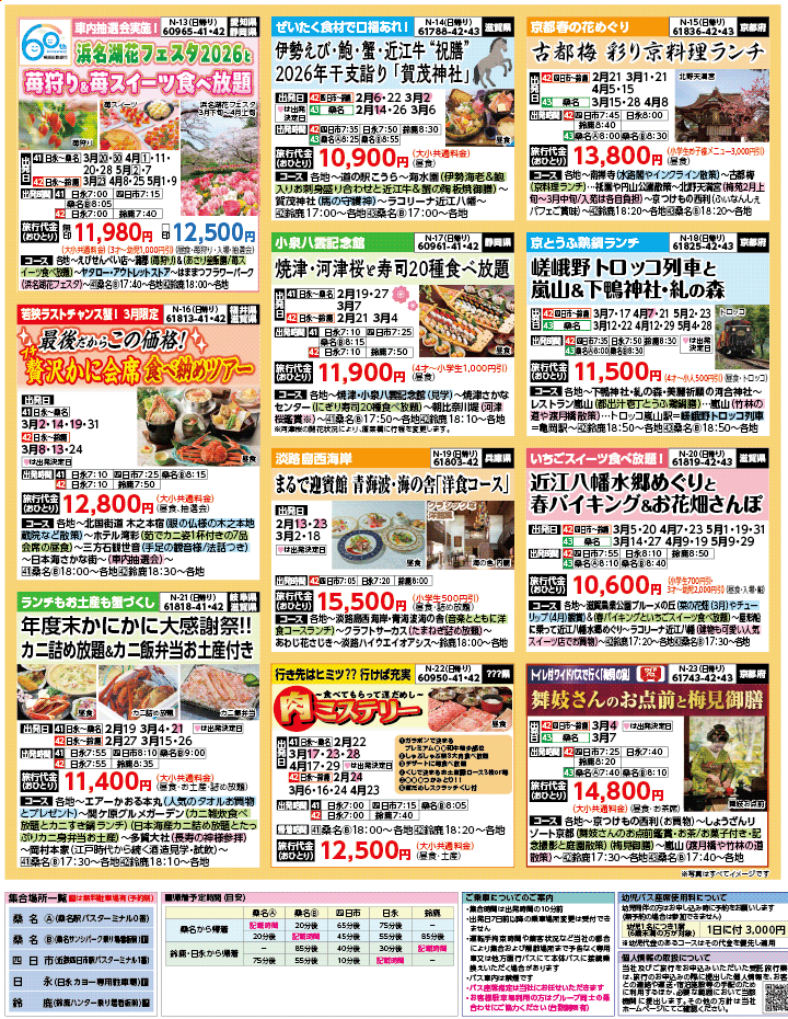 2026年 早春バスの旅 ダイジェスト版 (2-7月)（三重北勢版）3