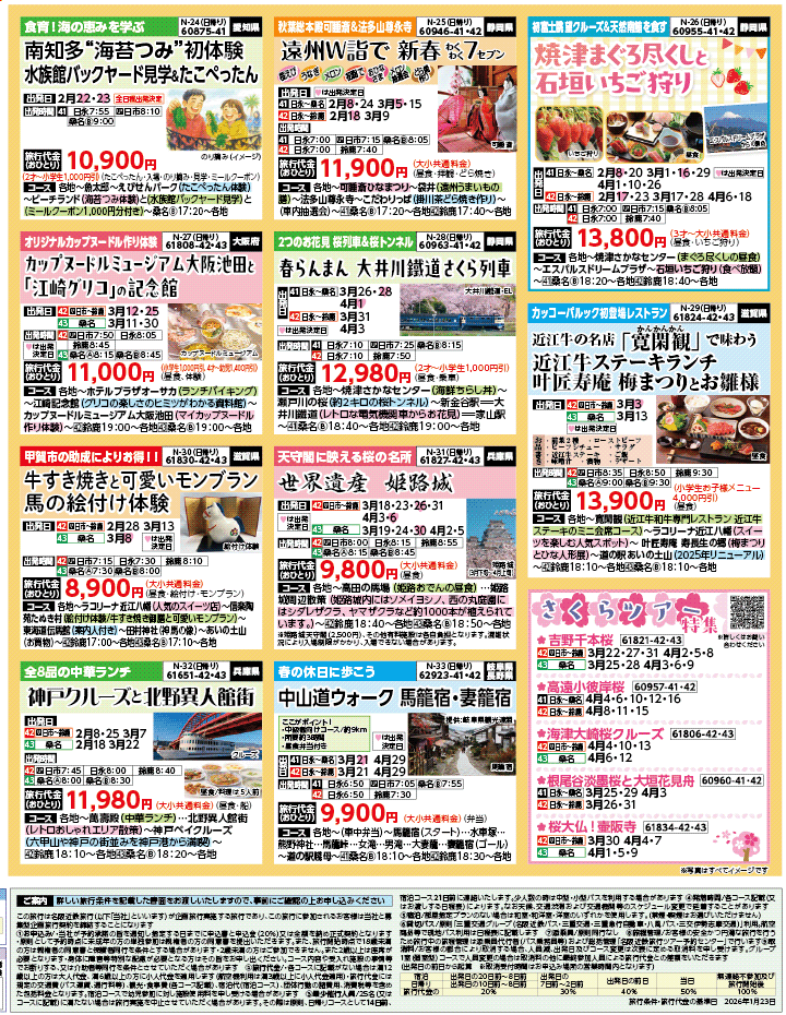 2026年 早春バスの旅 ダイジェスト版 (2-7月)（三重北勢版）4