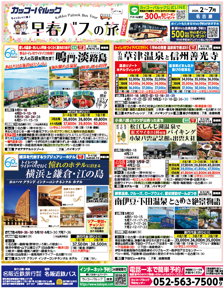 2026年 早春バスの旅 ダイジェスト版 (2-7月)（名古屋版）1