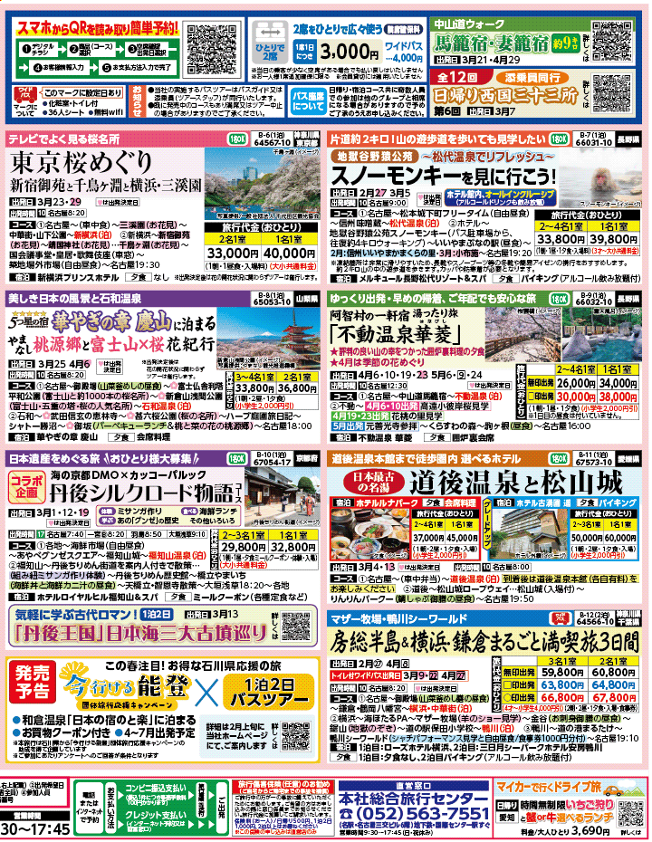 2026年 早春バスの旅 ダイジェスト版 (2-7月)（名古屋版）2