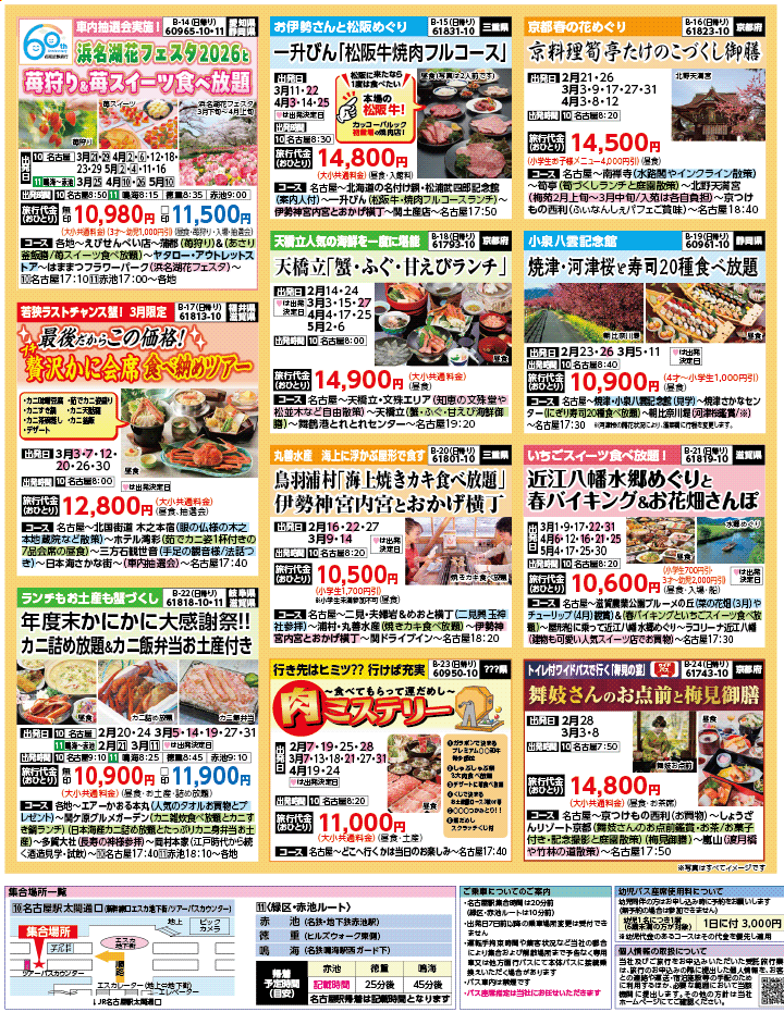 2026年 早春バスの旅 ダイジェスト版 (2-7月)（名古屋版）3