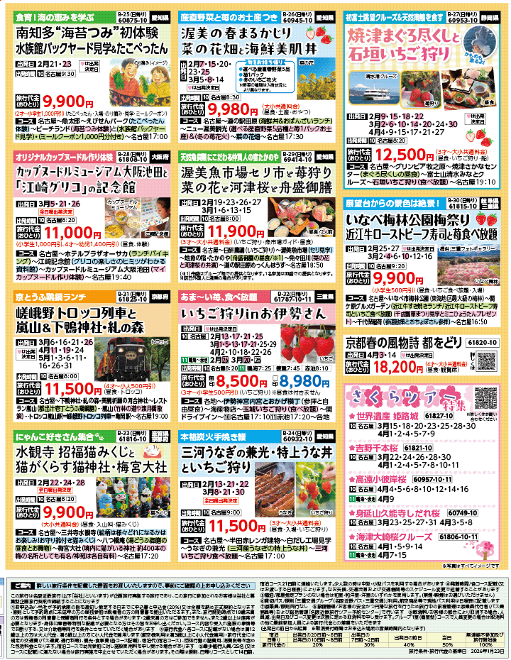 2026年 早春バスの旅 ダイジェスト版 (2-7月)（名古屋版）4