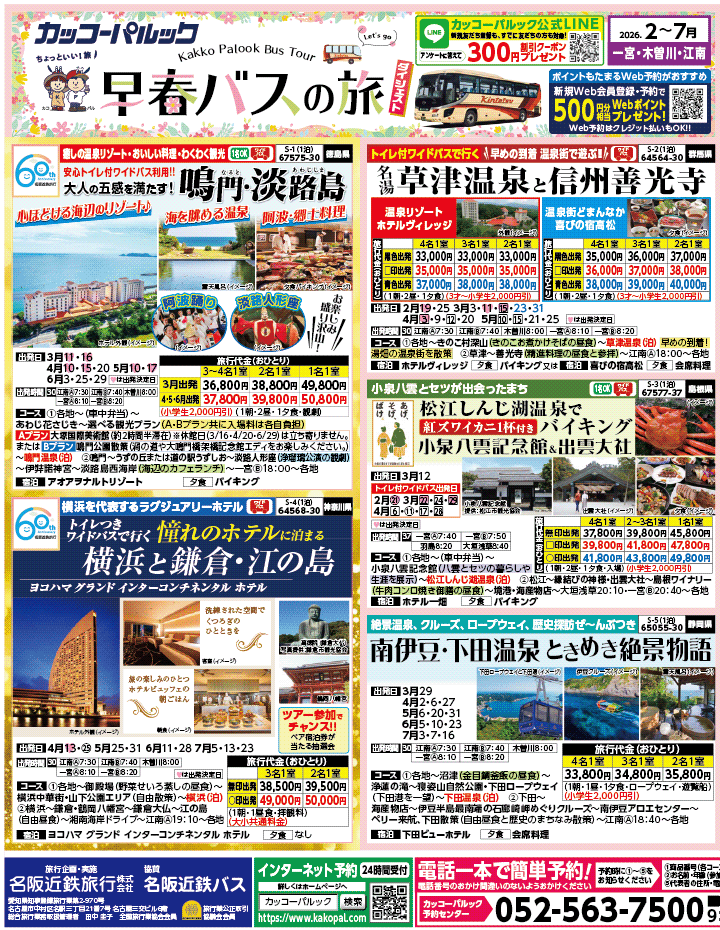 2026年 早春バスの旅 ダイジェスト版 (2-7月)（江南一宮版）1