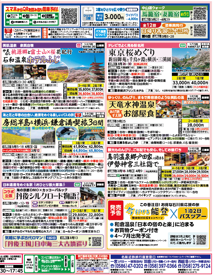 2026年 早春バスの旅 ダイジェスト版 (2-7月)（江南一宮版）2