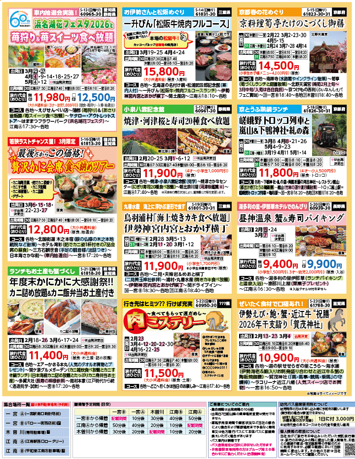 2026年 早春バスの旅 ダイジェスト版 (2-7月)（江南一宮版）3