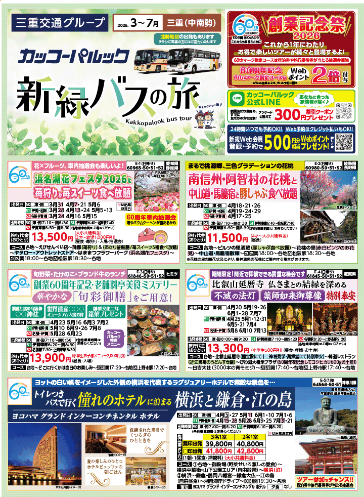 2026年 新緑バスの旅 (3-7月)／三重中南勢版 [1]