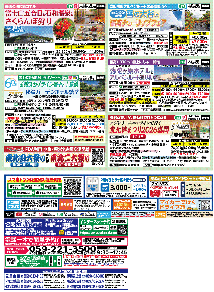 2026年 新緑バスの旅 (3-7月)／三重中南勢版 [4]