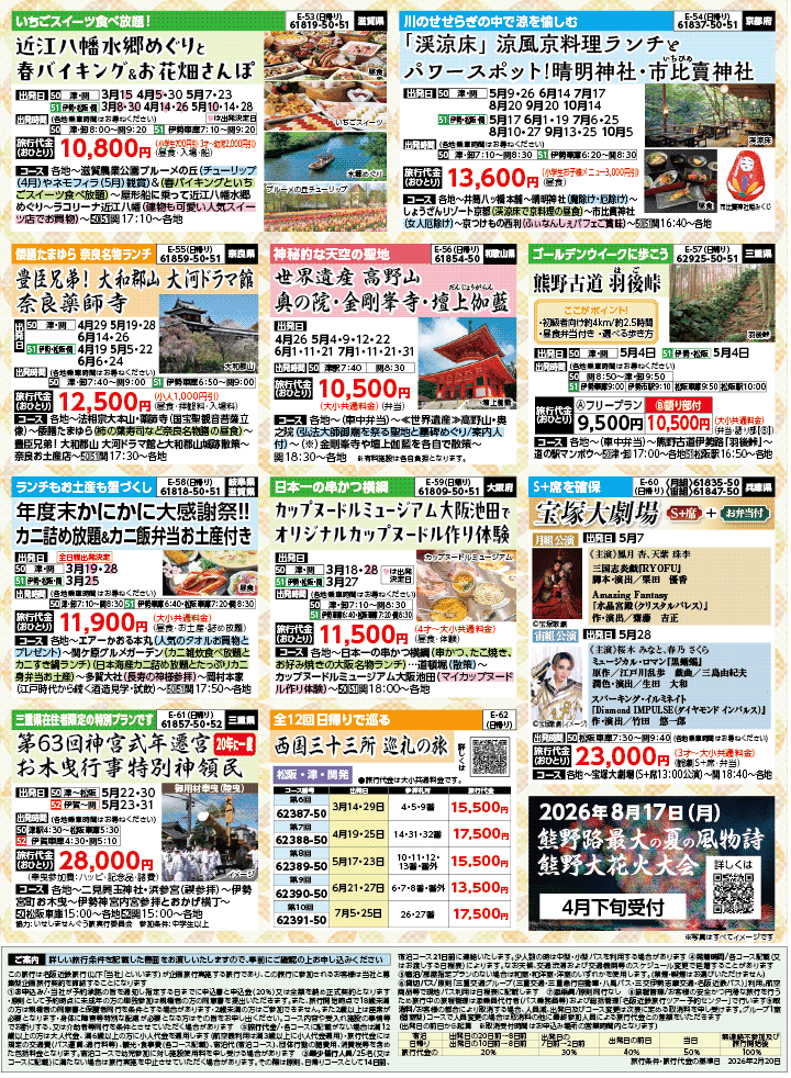 2026年 新緑バスの旅 (3-7月)／三重中南勢版 [8]