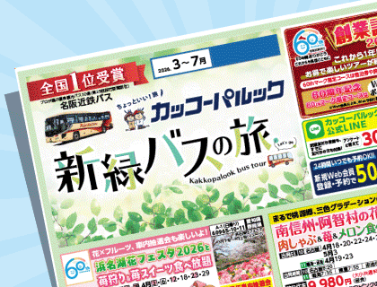 2026年 新緑バスの旅