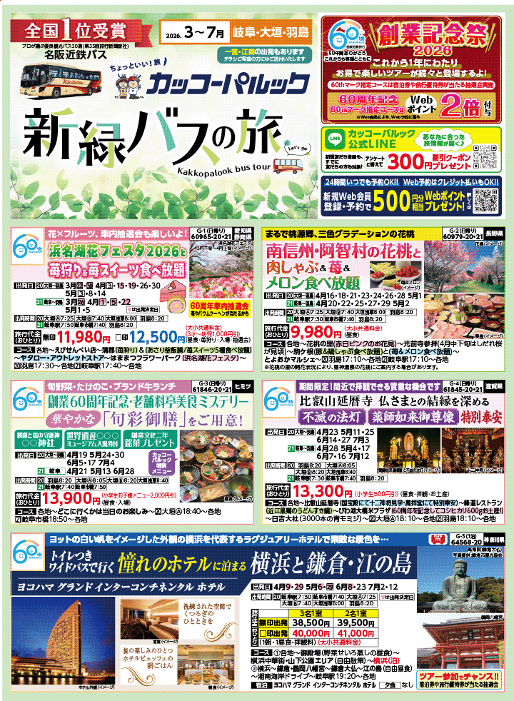 2026年 新緑バスの旅 (3-7月)／岐阜・表 [1]
