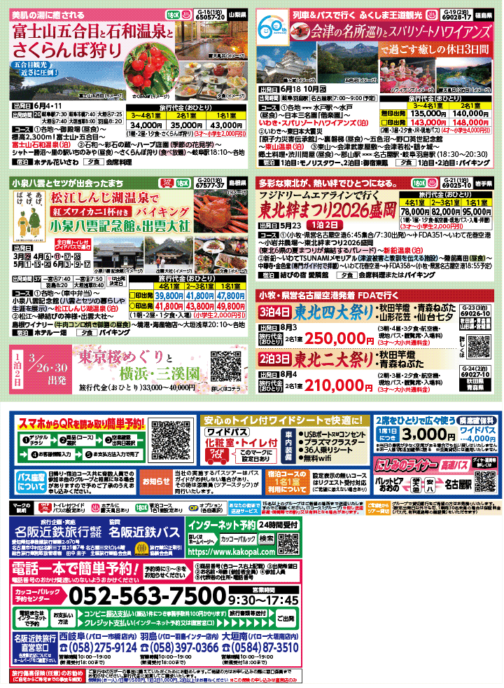 2026年 新緑バスの旅 (3-7月)／岐阜・表 [4]