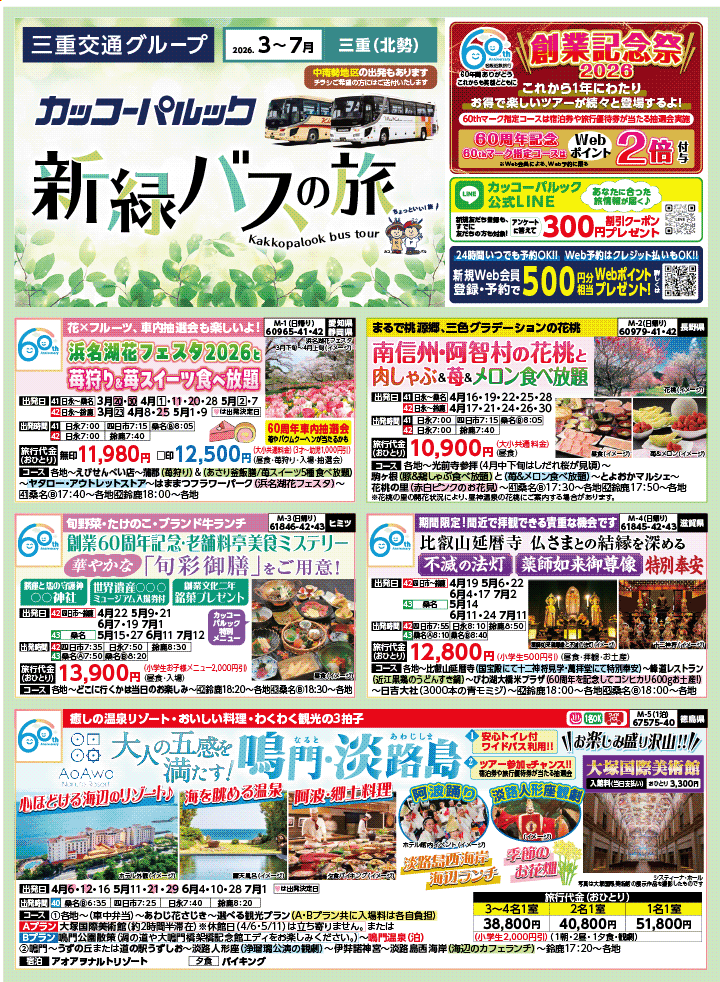 2026年 新緑バスの旅 (3-7月)／三重北勢版 [1]