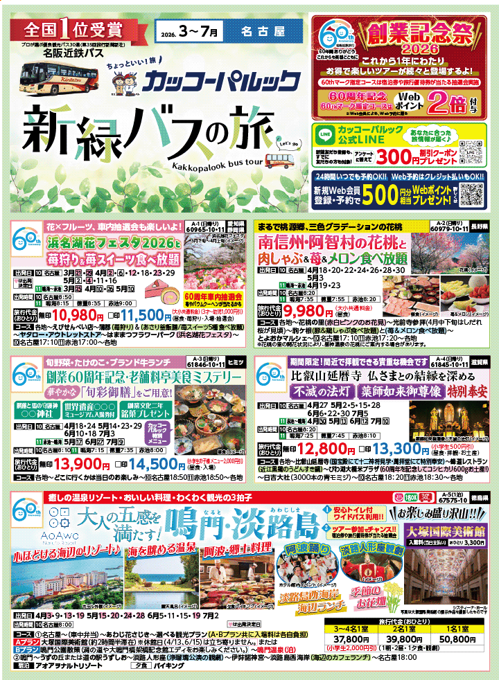 2026年 新緑バスの旅 (3-7月)／名古屋・表 [1]