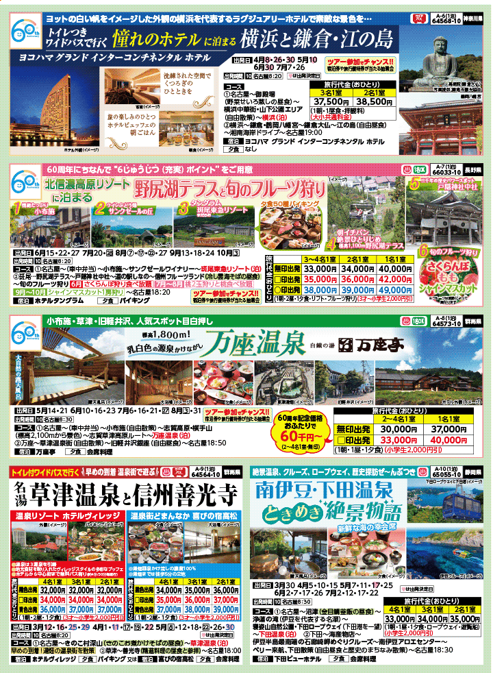 2026年 新緑バスの旅 (3-7月)／名古屋・表 [2]