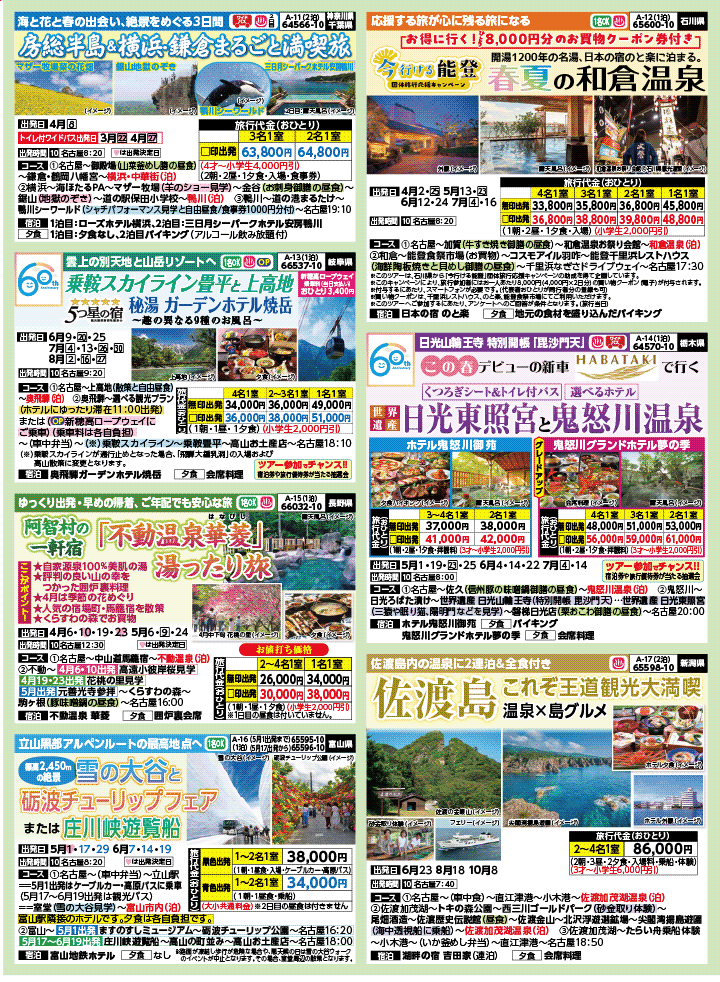 2026年 新緑バスの旅 (3-7月)／名古屋・表 [3]