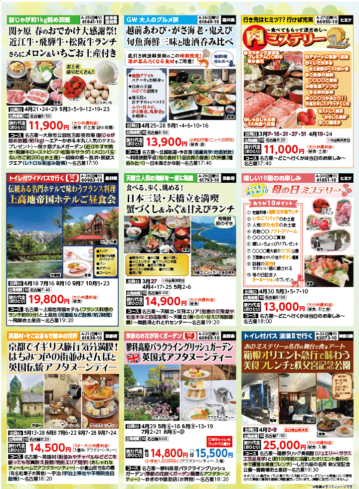 2026年 新緑バスの旅 (3-7月)／名古屋・表 [5]