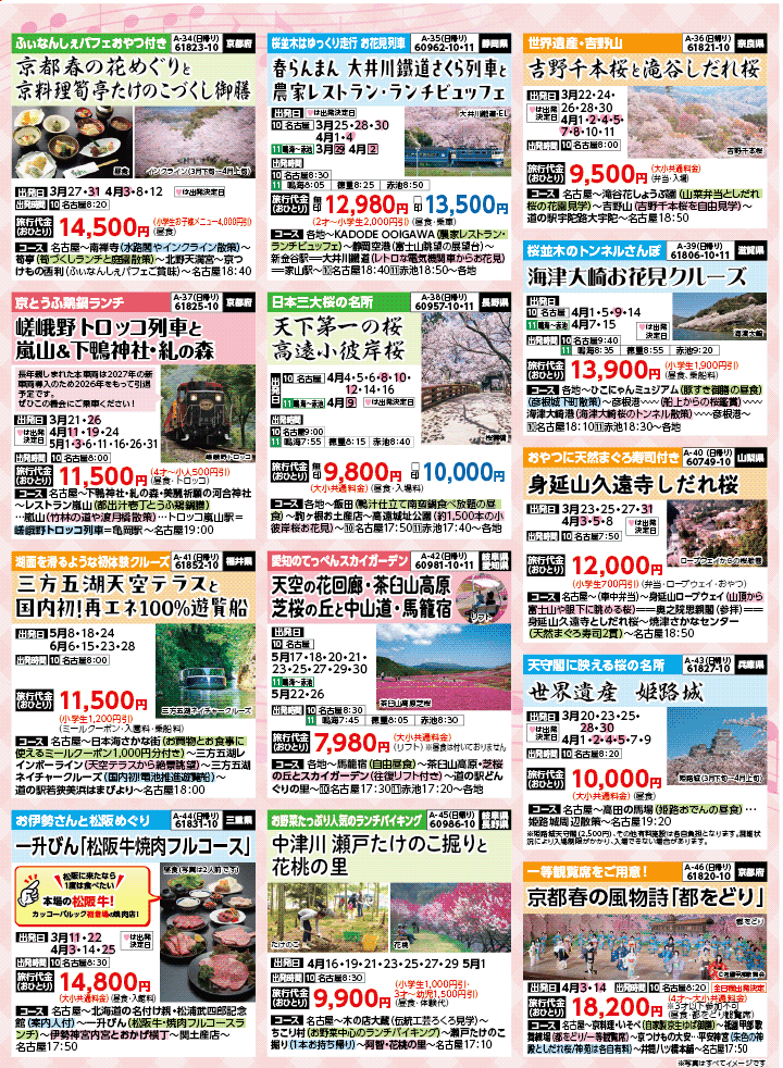 2026年 新緑バスの旅 (3-7月)／名古屋・表 [6]