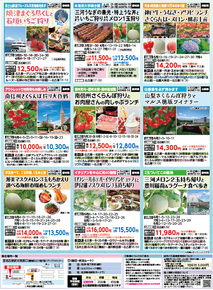 2026年 新緑バスの旅 (3-7月)／名古屋・表 [7]