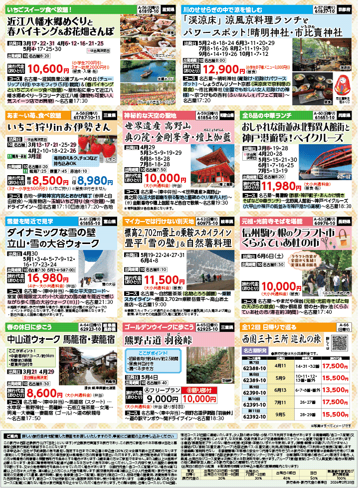 2026年 新緑バスの旅 (3-7月)／名古屋・表 [8]