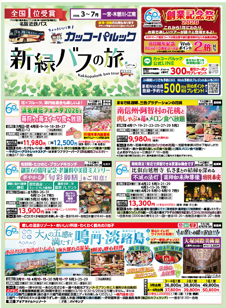 2026年 新緑バスの旅 (3-7月)／江南一宮版 [1]