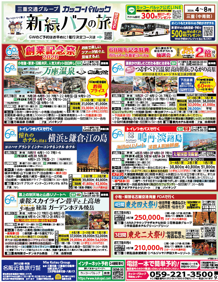 2026年 新緑バスの旅 ダイジェスト版 (4-8月)（三重中南勢版）1