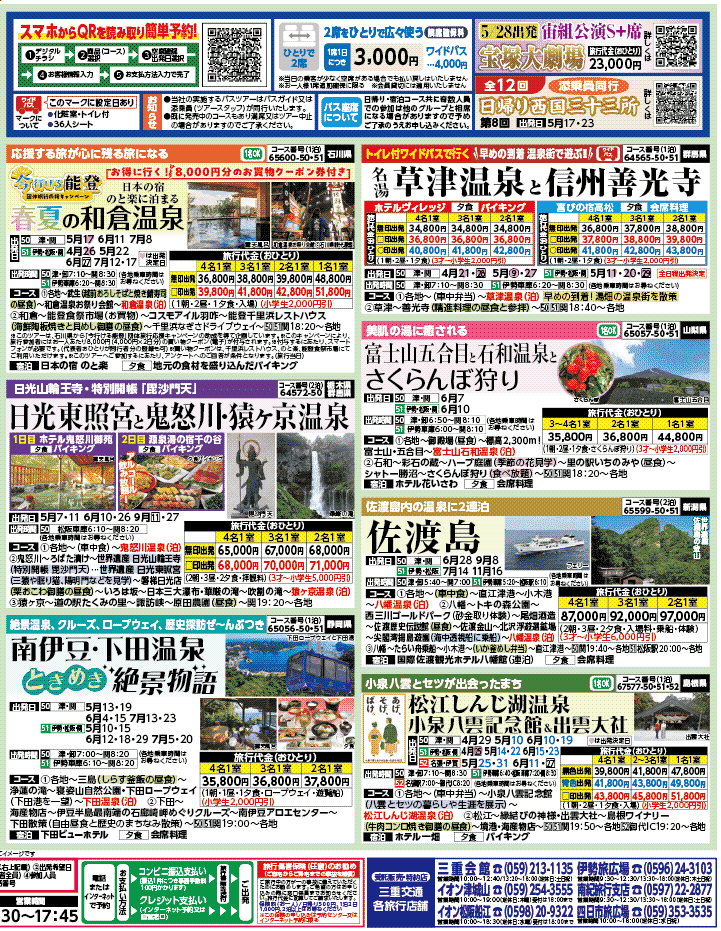 2026年 新緑バスの旅 ダイジェスト版 (4-8月)（三重中南勢版）2