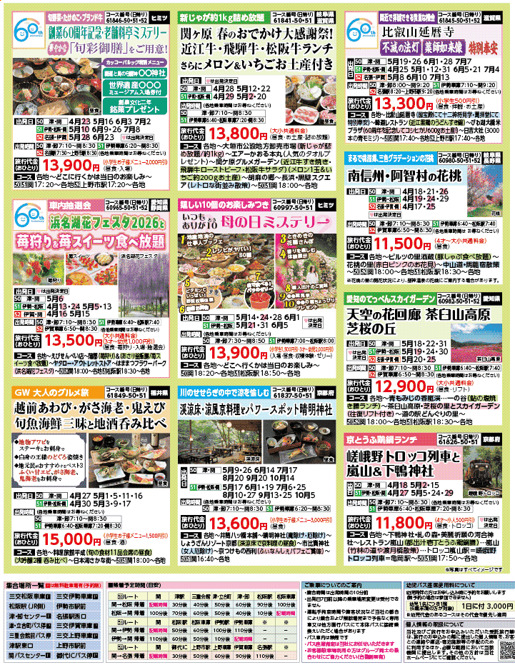 2026年 新緑バスの旅 ダイジェスト版 (4-8月)（三重中南勢版）3