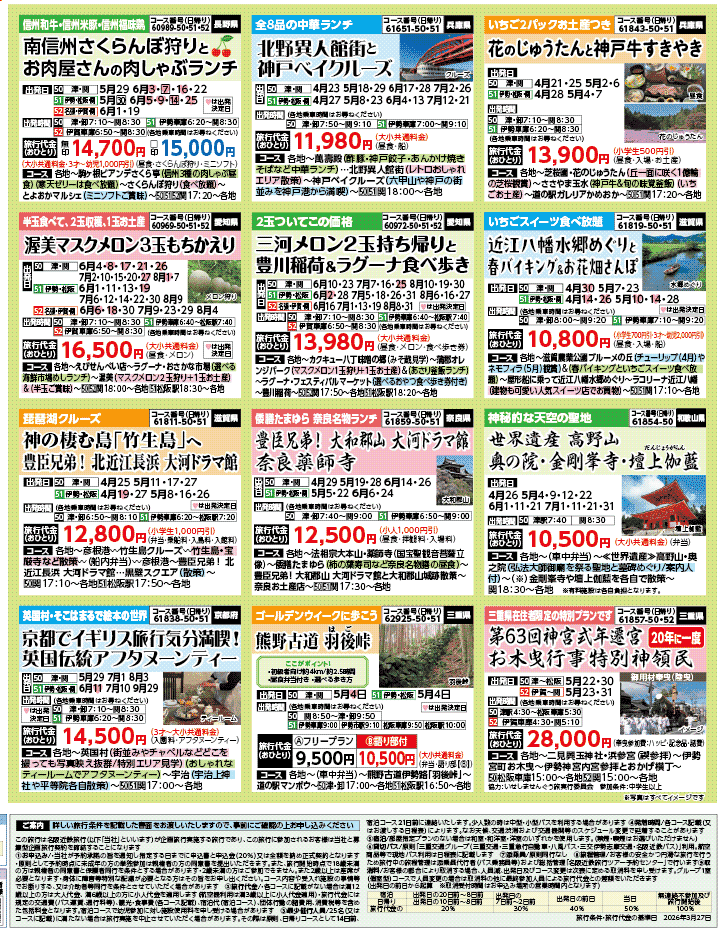 2026年 新緑バスの旅 ダイジェスト版 (4-8月)（三重中南勢版）4