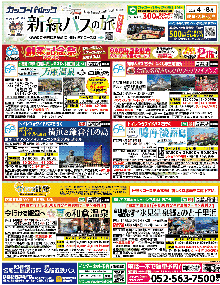 2026年 新緑バスの旅 ダイジェスト版 (4-8月)（岐阜版）1