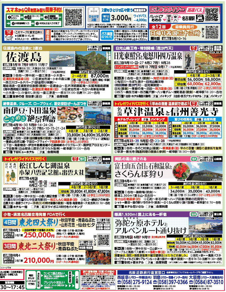 2026年 新緑バスの旅 ダイジェスト版 (4-8月)（岐阜版）2