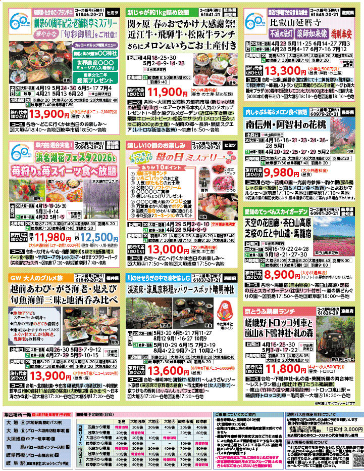 2026年 新緑バスの旅 ダイジェスト版 (4-8月)（岐阜版）3