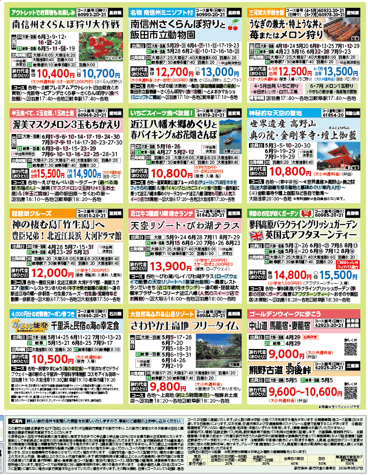 2026年 新緑バスの旅 ダイジェスト版 (4-8月)（岐阜版）4