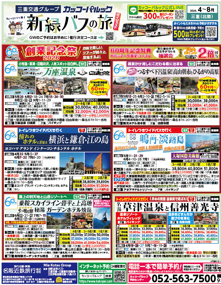 2026年 新緑バスの旅 ダイジェスト版 (4-8月)（三重北勢版）1
