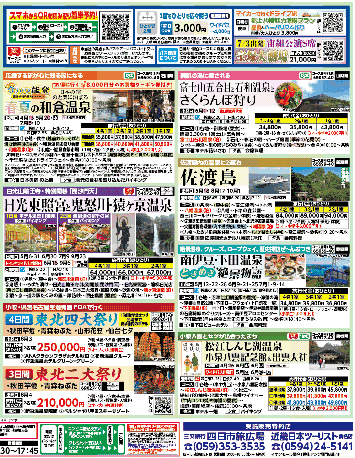 2026年 新緑バスの旅 ダイジェスト版 (4-8月)（三重北勢版）2