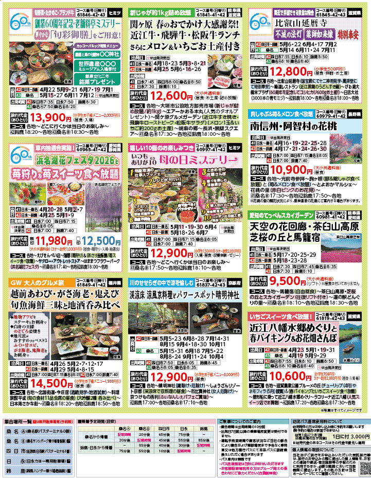 2026年 新緑バスの旅 ダイジェスト版 (4-8月)（三重北勢版）3