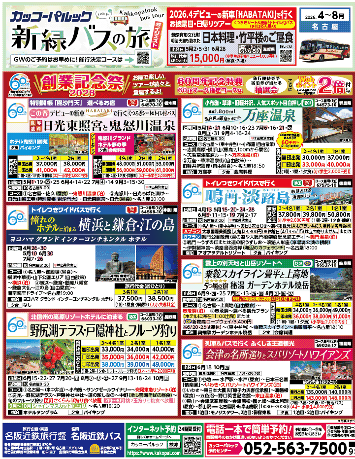 2026年 新緑バスの旅 ダイジェスト版 (4-8月)（名古屋版）1