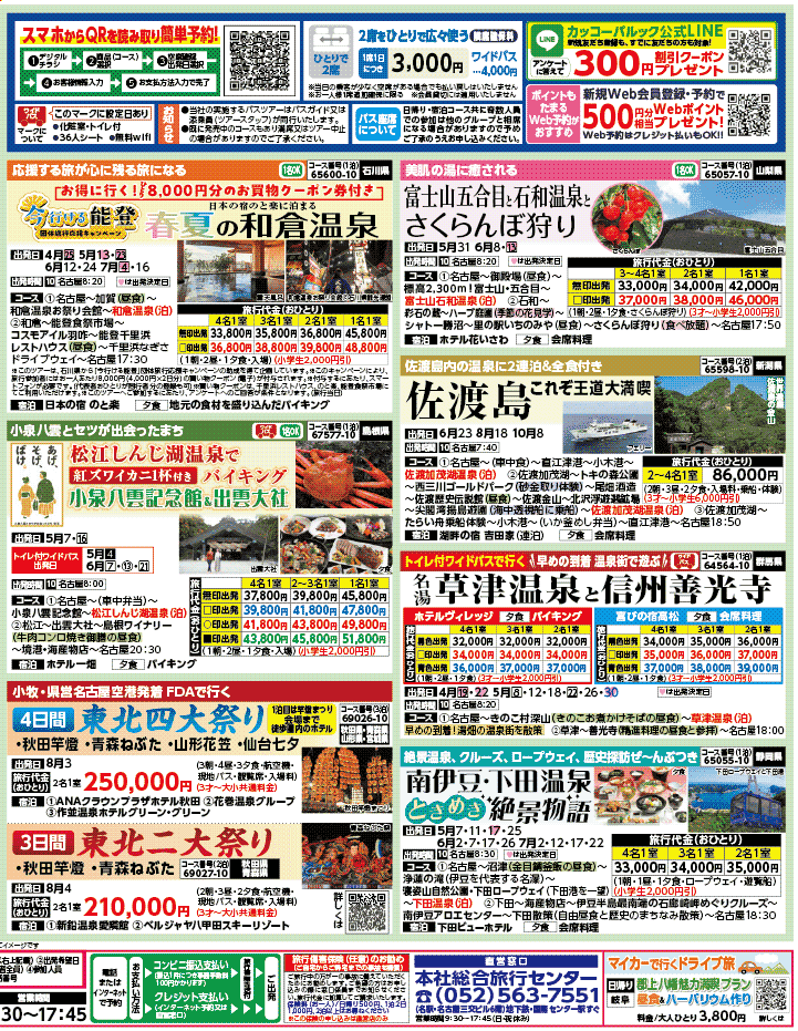 2026年 新緑バスの旅 ダイジェスト版 (4-8月)（名古屋版）2