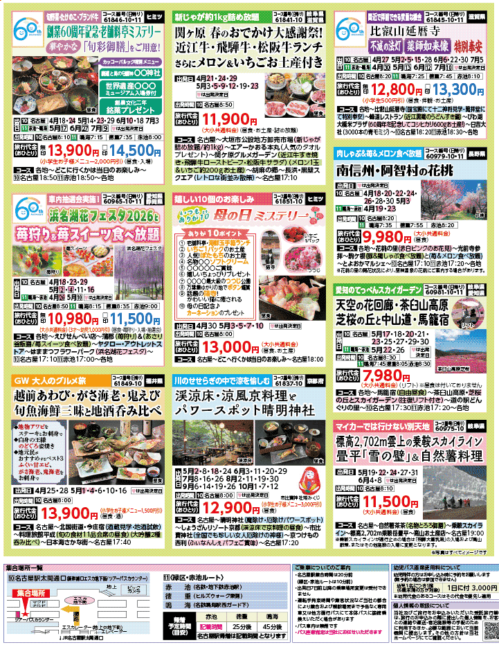 2026年 新緑バスの旅 ダイジェスト版 (4-8月)（名古屋版）3