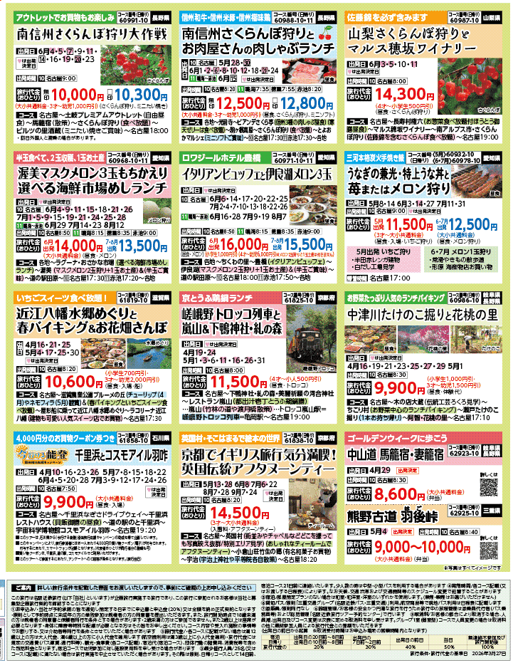 2026年 新緑バスの旅 ダイジェスト版 (4-8月)（名古屋版）4