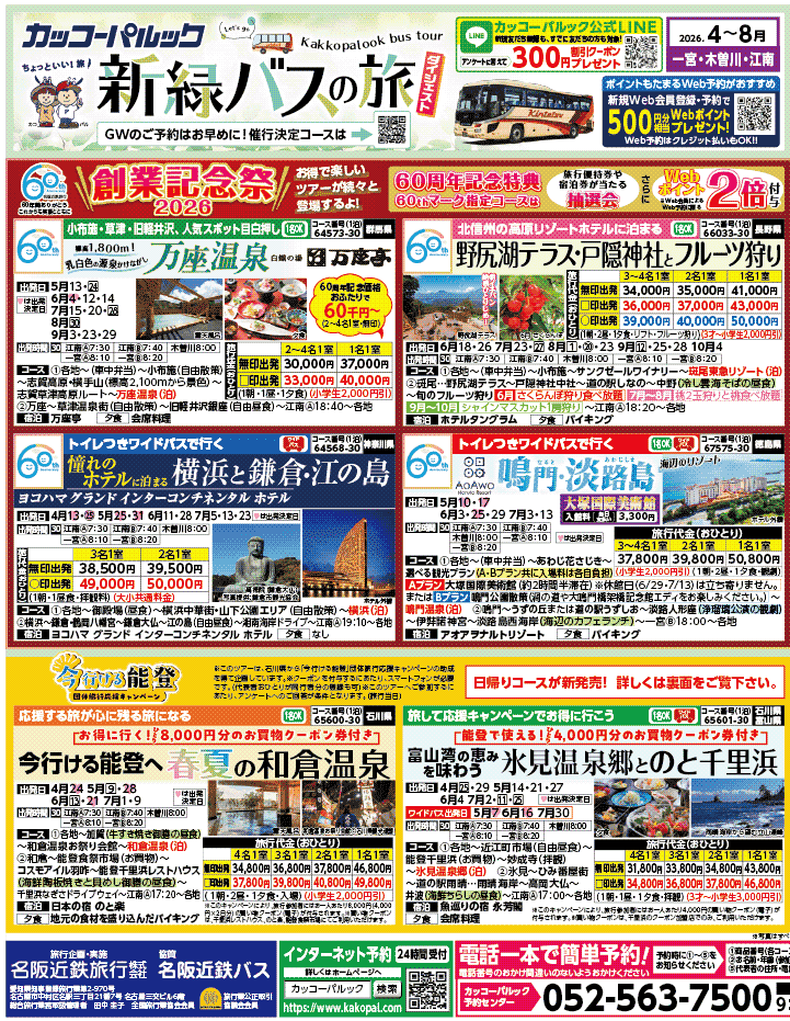 2026年 新緑バスの旅 ダイジェスト版 (4-8月)（江南一宮版）1