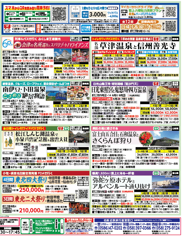 2026年 新緑バスの旅 ダイジェスト版 (4-8月)（江南一宮版）2