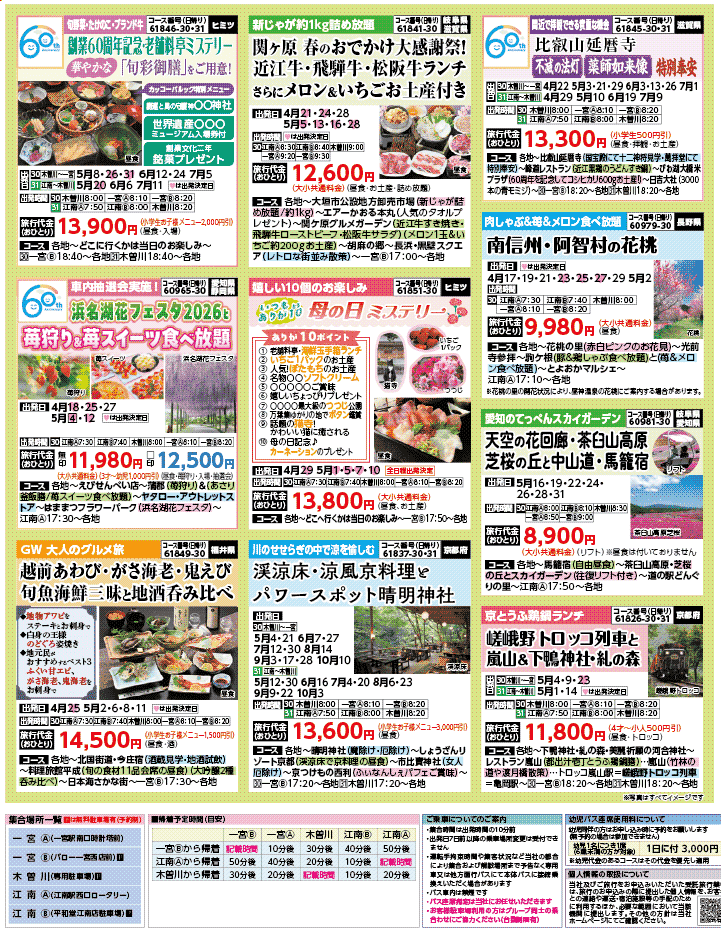 2026年 新緑バスの旅 ダイジェスト版 (4-8月)（江南一宮版）3