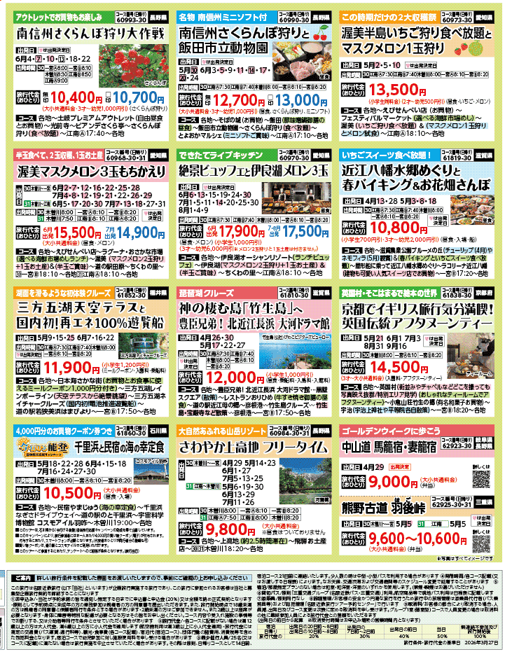 2026年 新緑バスの旅 ダイジェスト版 (4-8月)（江南一宮版）4