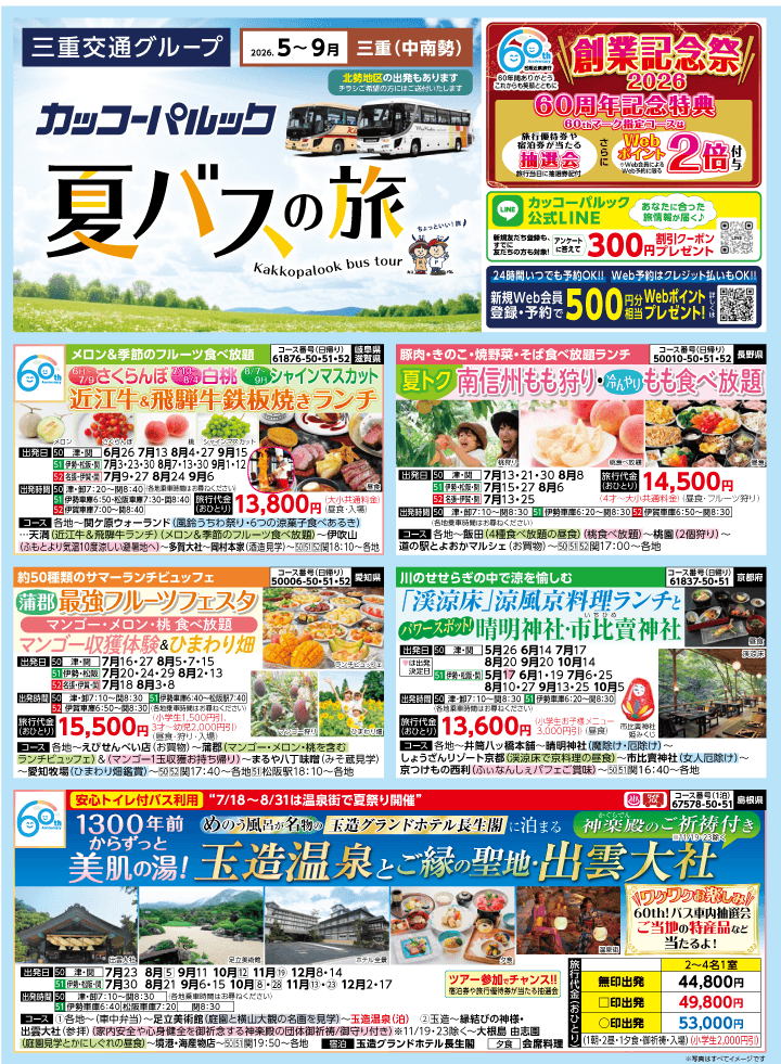2026年 夏バスの旅 (5-9月)／三重中南勢版 [1]
