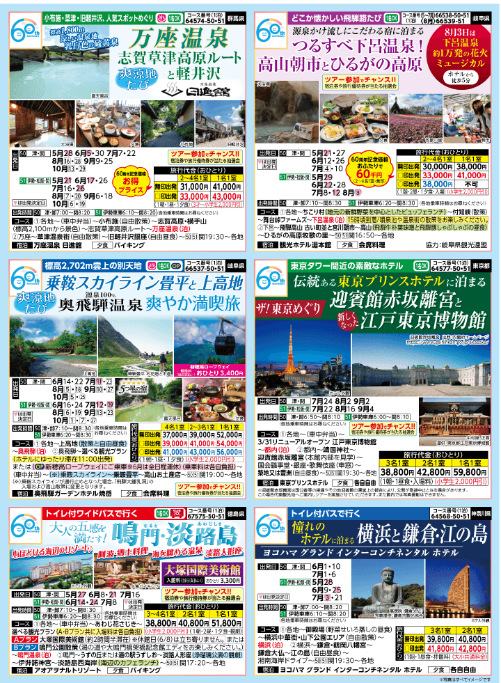 2026年 夏バスの旅 (5-9月)／三重中南勢版 [2]
