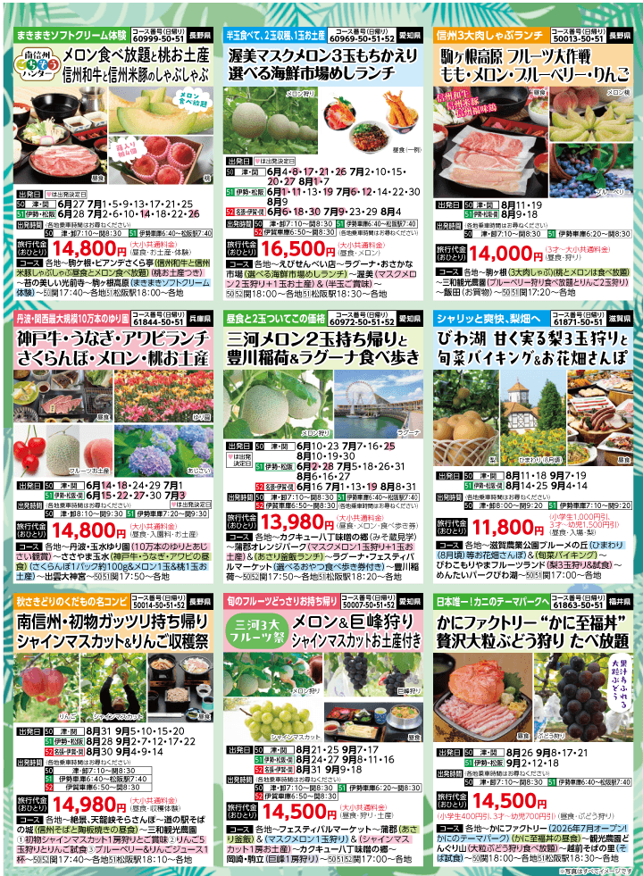 2026年 夏バスの旅 (5-9月)／三重中南勢版 [5]